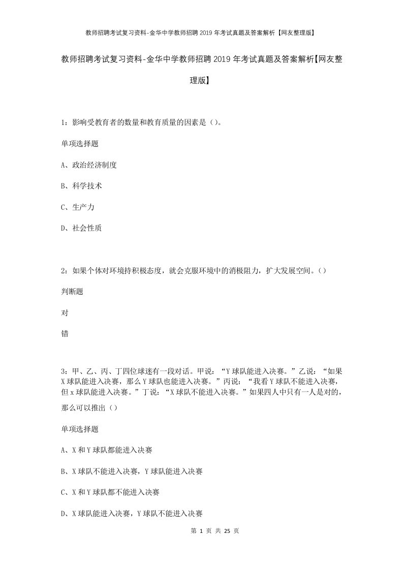 教师招聘考试复习资料-金华中学教师招聘2019年考试真题及答案解析网友整理版