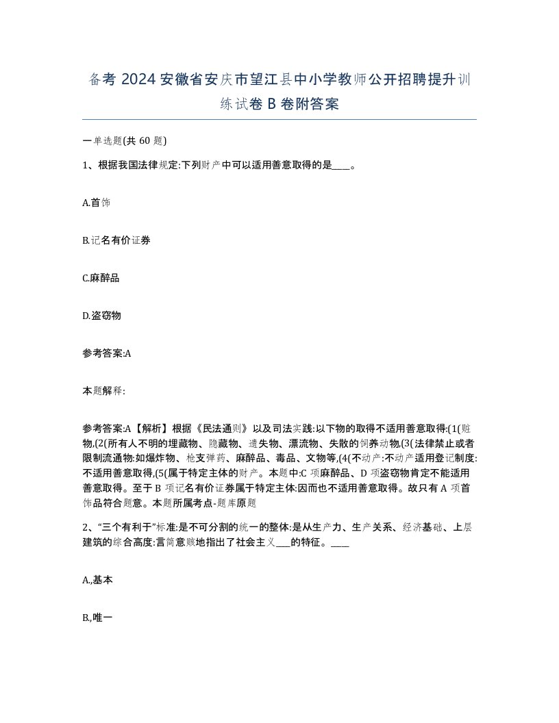 备考2024安徽省安庆市望江县中小学教师公开招聘提升训练试卷B卷附答案