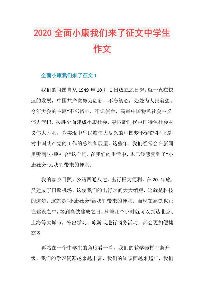 全面小康我们来了征文中学生作文