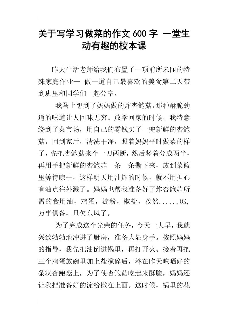 关于写学习做菜的作文600字一堂生动有趣的校本课