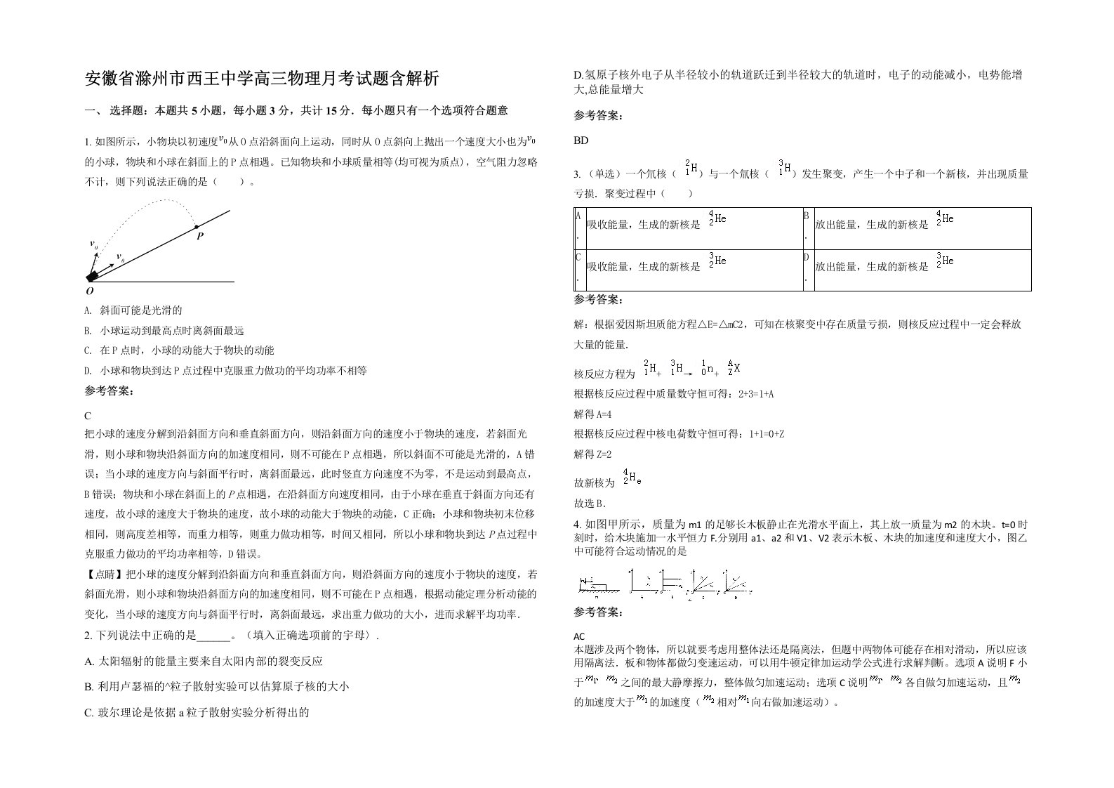 安徽省滁州市西王中学高三物理月考试题含解析