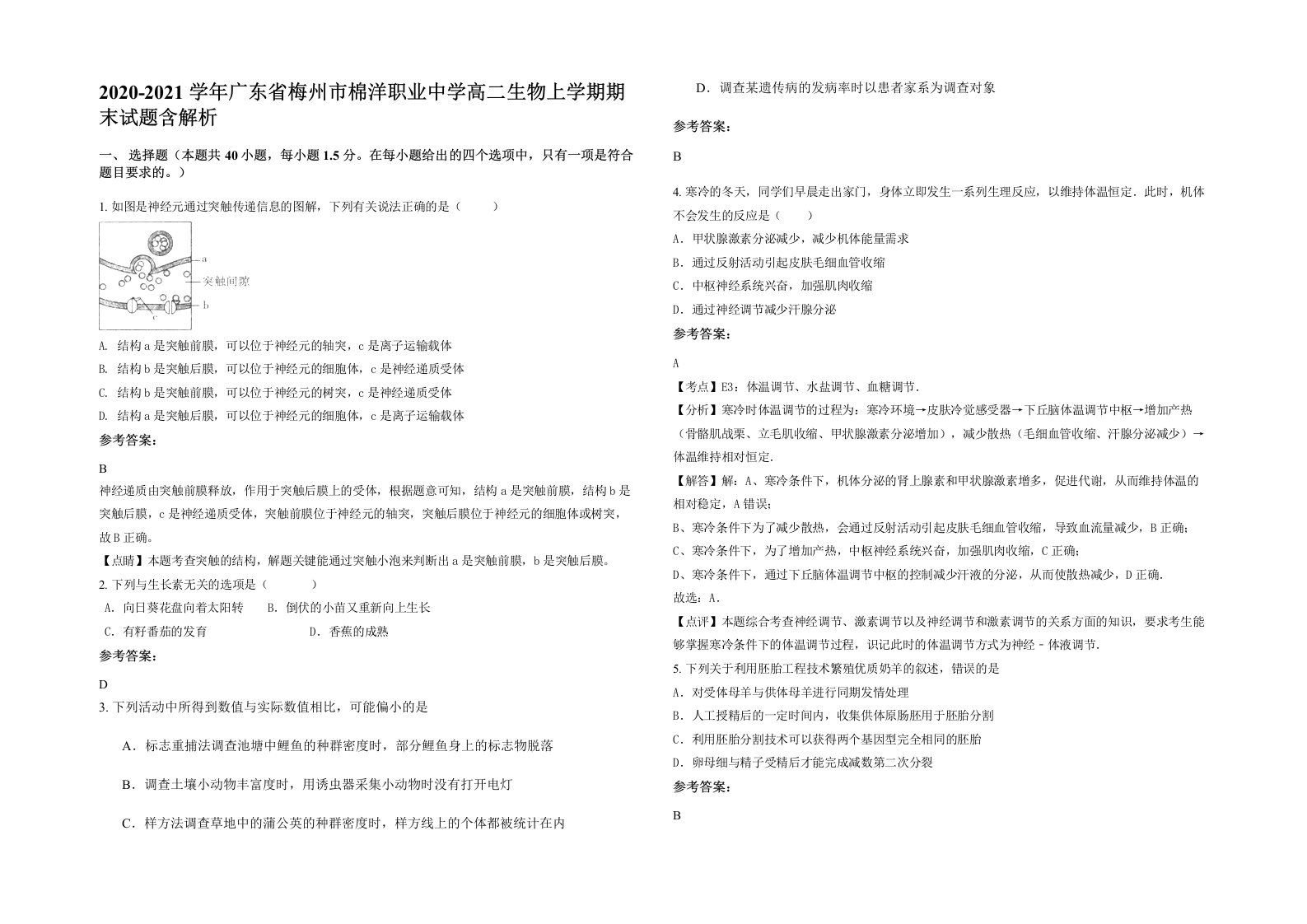 2020-2021学年广东省梅州市棉洋职业中学高二生物上学期期末试题含解析