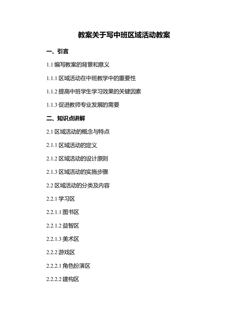 关于写中班区域活动教案