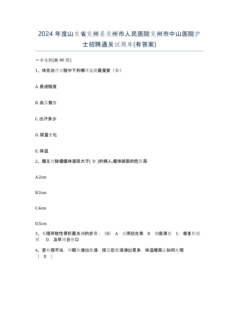 2024年度山东省兖州县兖州市人民医院兖州市中山医院护士招聘通关试题库有答案