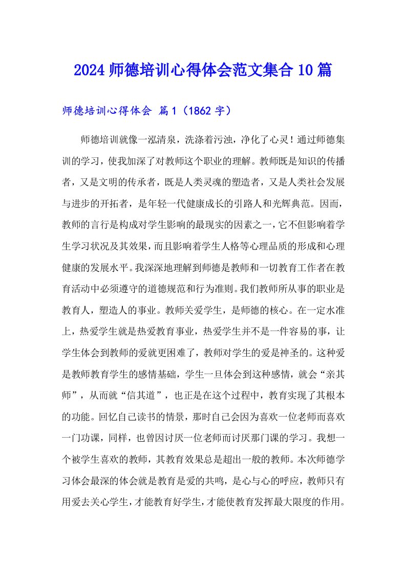 2024师德培训心得体会范文集合10篇