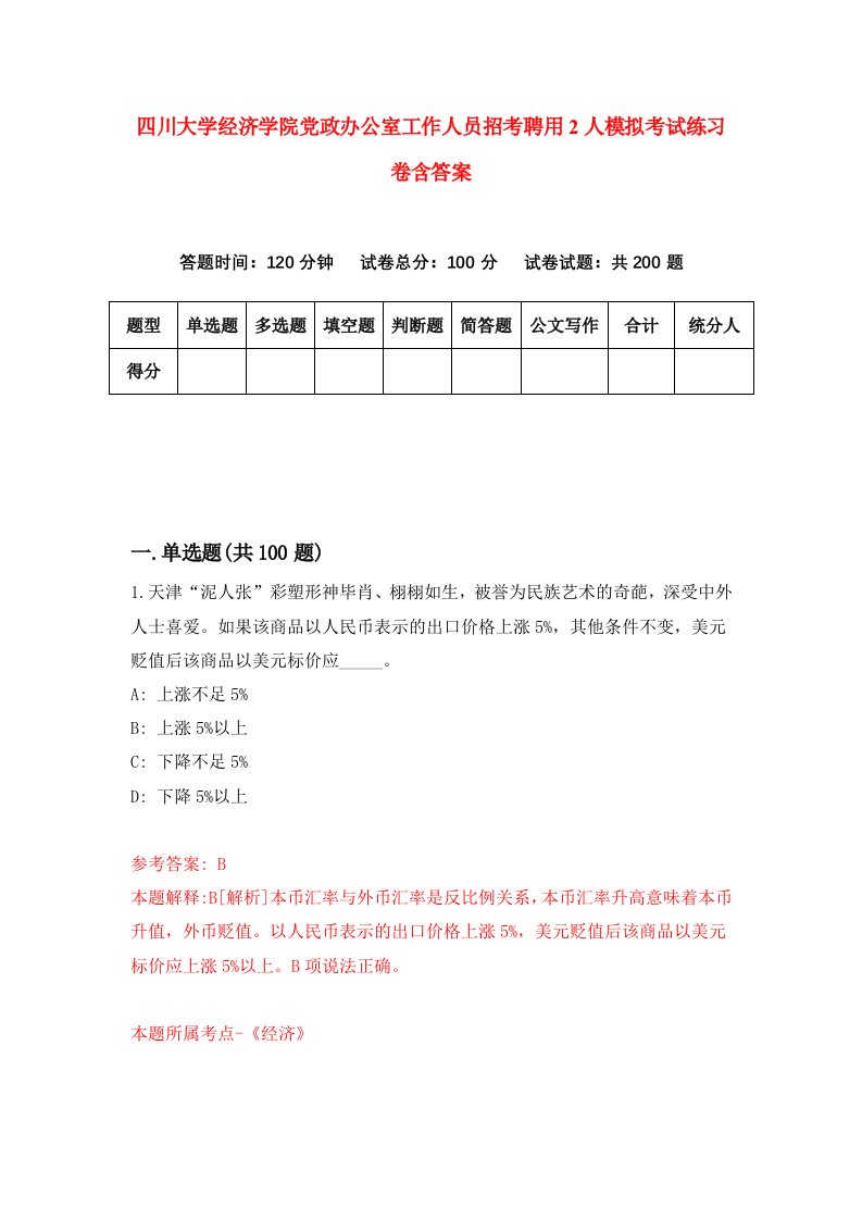 四川大学经济学院党政办公室工作人员招考聘用2人模拟考试练习卷含答案第9版