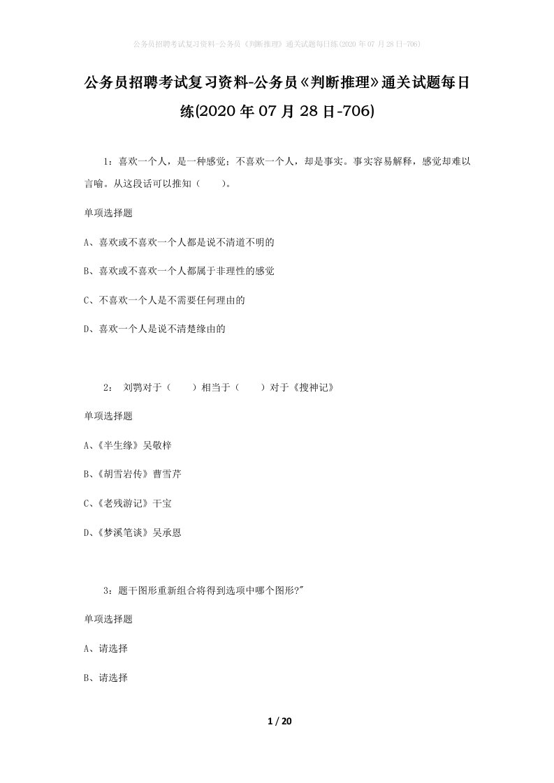 公务员招聘考试复习资料-公务员判断推理通关试题每日练2020年07月28日-706