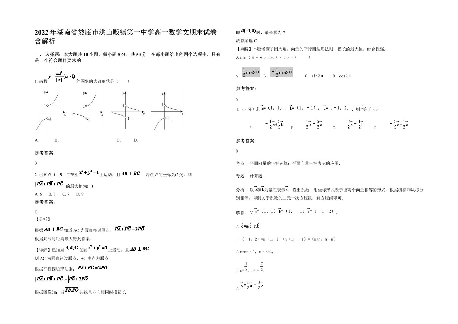 2022年湖南省娄底市洪山殿镇第一中学高一数学文期末试卷含解析