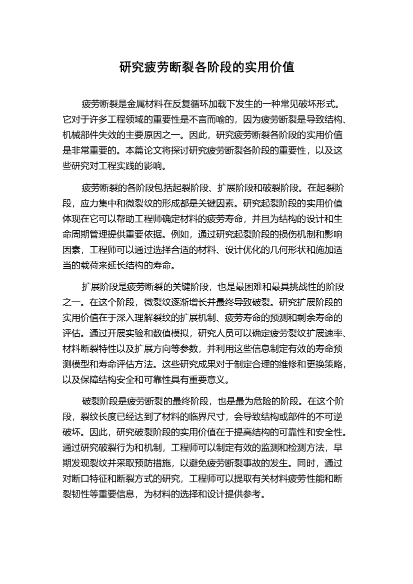 研究疲劳断裂各阶段的实用价值