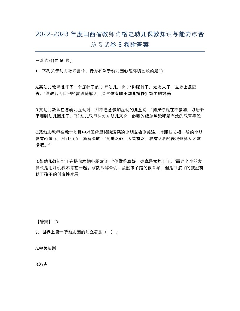 2022-2023年度山西省教师资格之幼儿保教知识与能力综合练习试卷B卷附答案