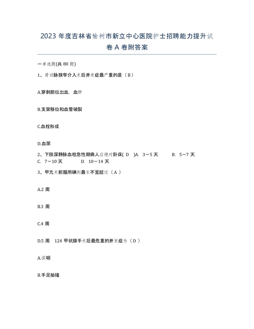 2023年度吉林省榆树市新立中心医院护士招聘能力提升试卷A卷附答案