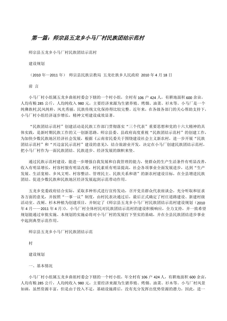 师宗县五龙乡小马厂村民族团结示范村[修改版]