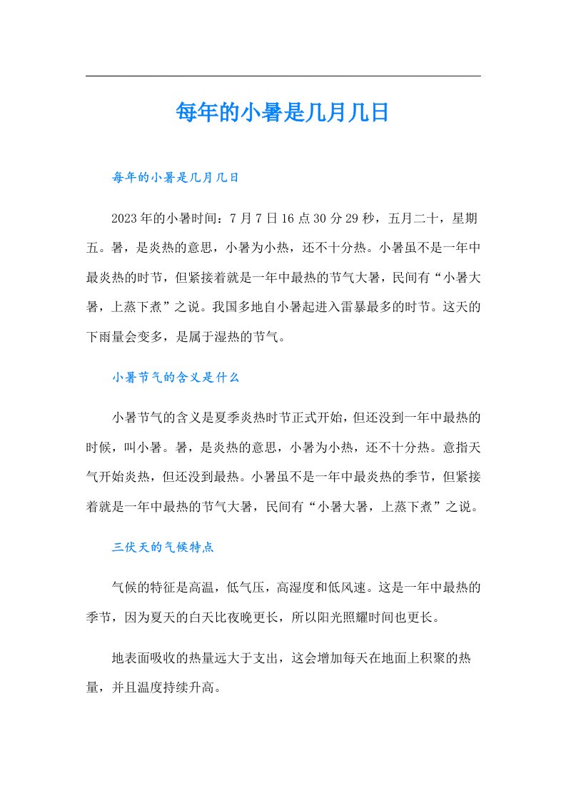 每年的小暑是几月几日