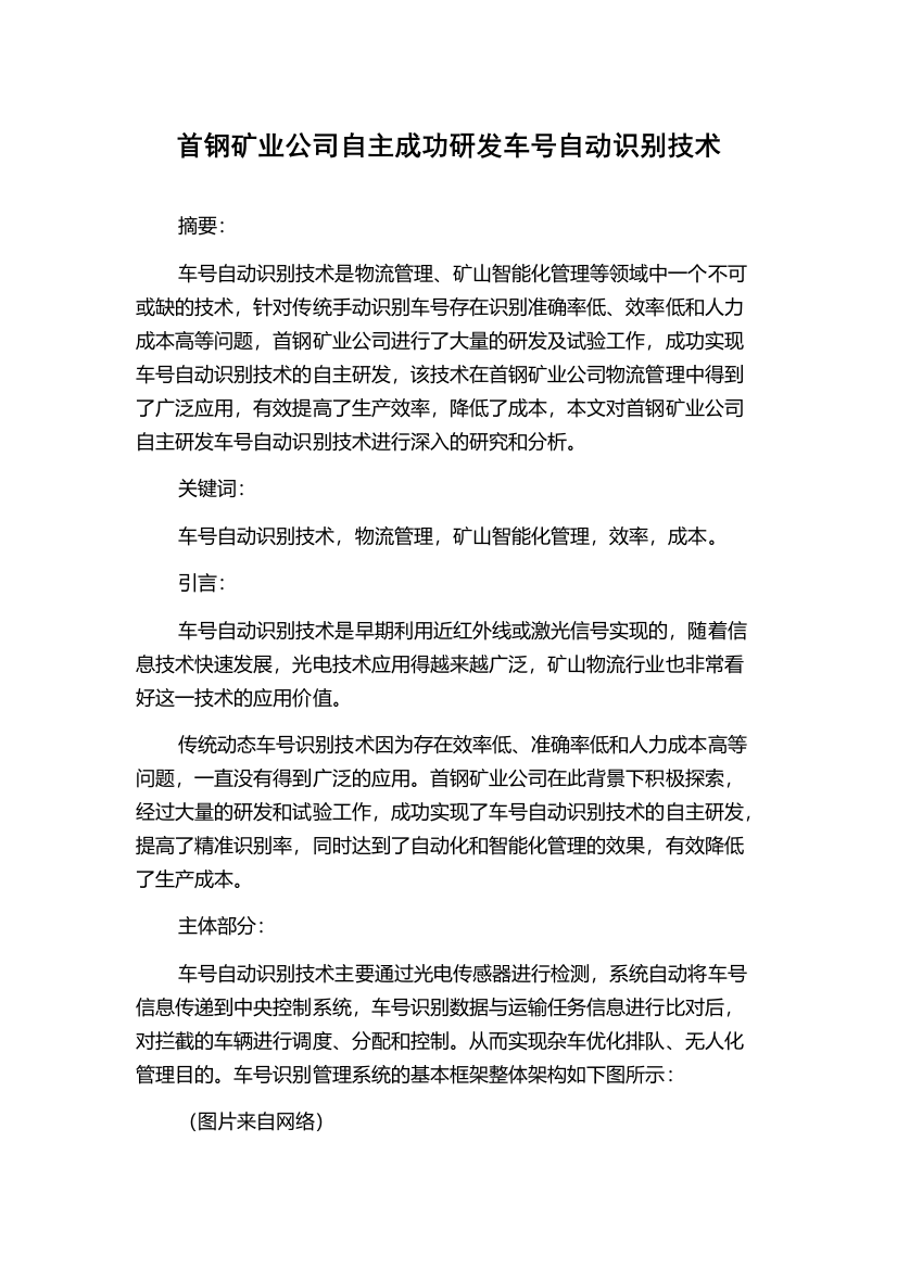 首钢矿业公司自主成功研发车号自动识别技术