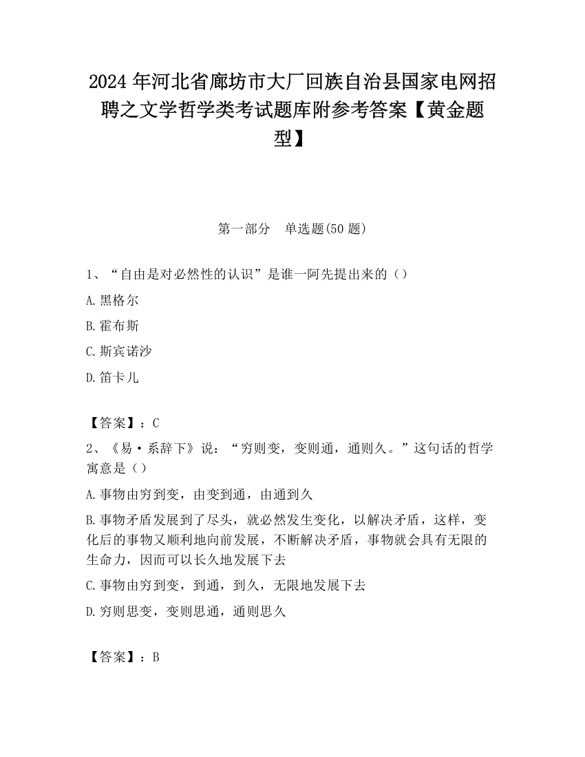 2024年河北省廊坊市大厂回族自治县国家电网招聘之文学哲学类考试题库附参考答案【黄金题型】