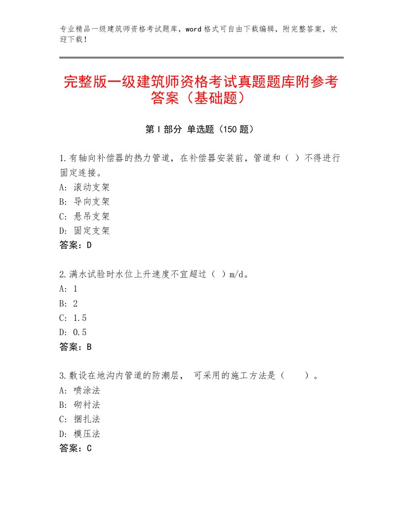 2023—2024年一级建筑师资格考试完整题库及答案【真题汇编】