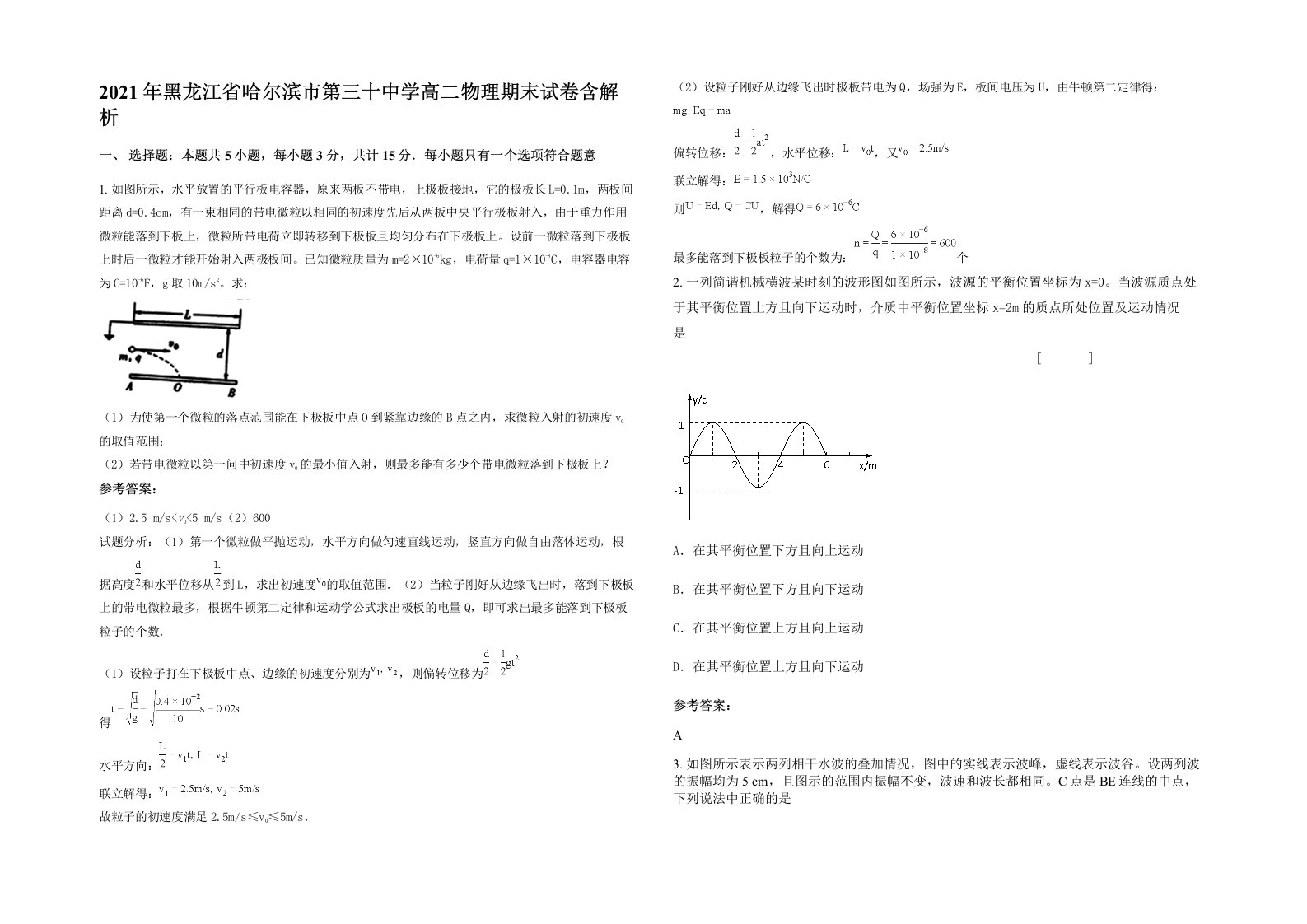 2021年黑龙江省哈尔滨市第三十中学高二物理期末试卷含解析