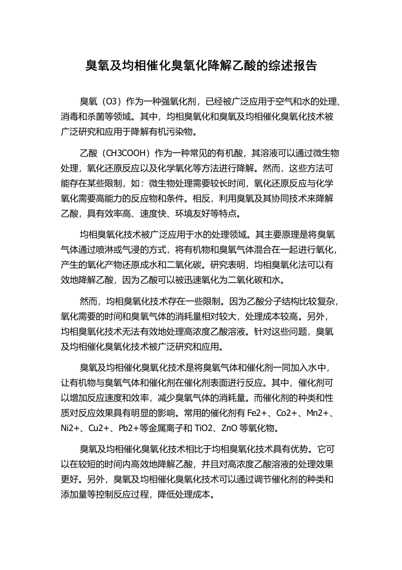 臭氧及均相催化臭氧化降解乙酸的综述报告