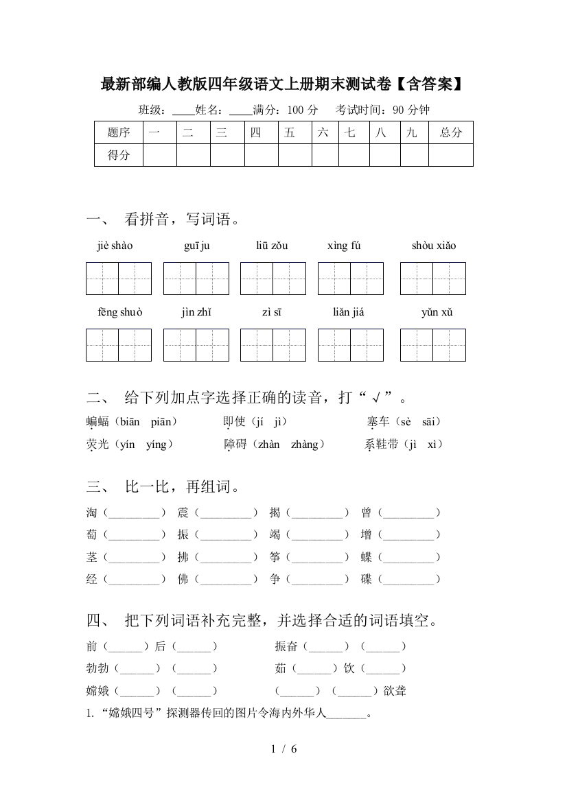 最新部编人教版四年级语文上册期末测试卷【含答案】