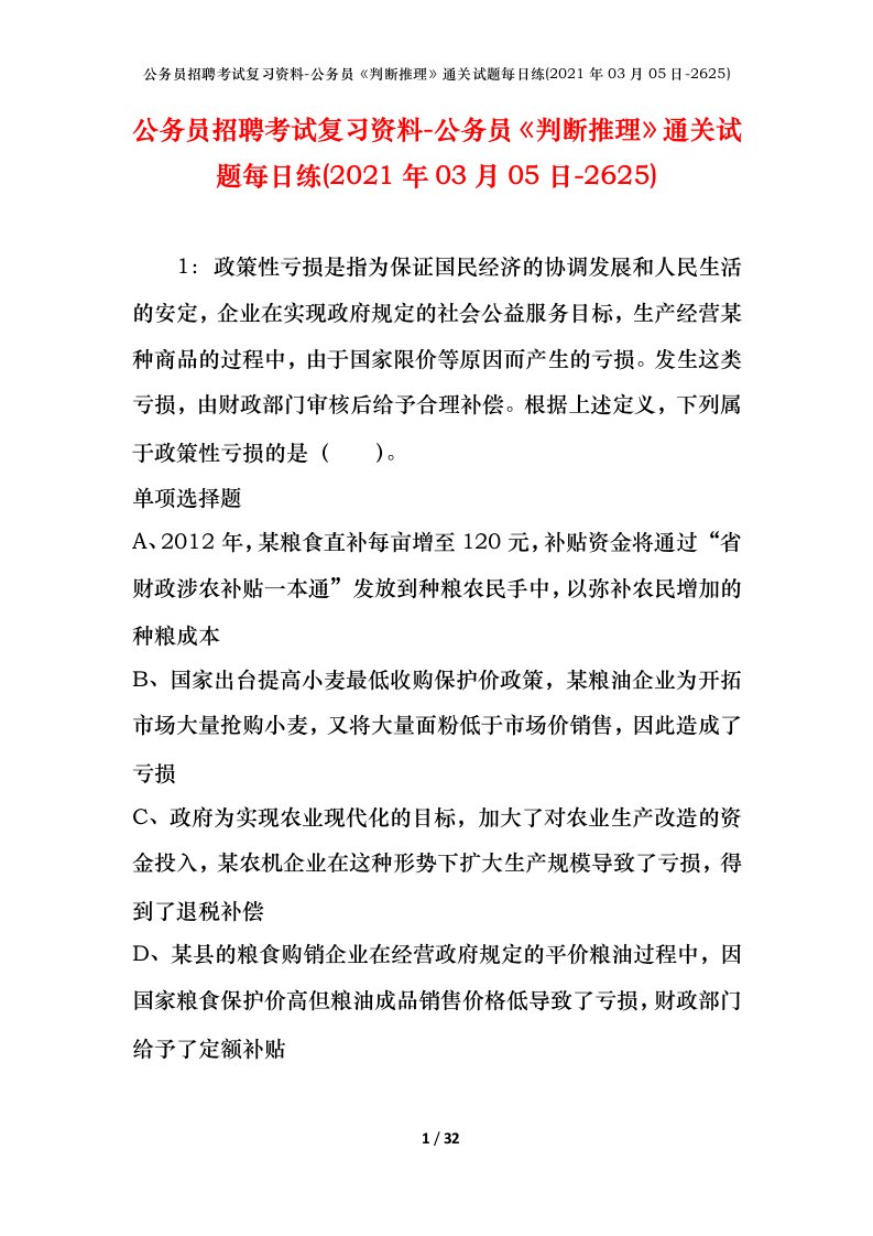 公务员招聘考试复习资料-公务员判断推理通关试题每日练2021年03月05日-2625