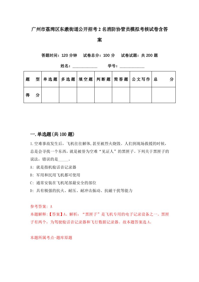 广州市荔湾区东漖街道公开招考2名消防协管员模拟考核试卷含答案8