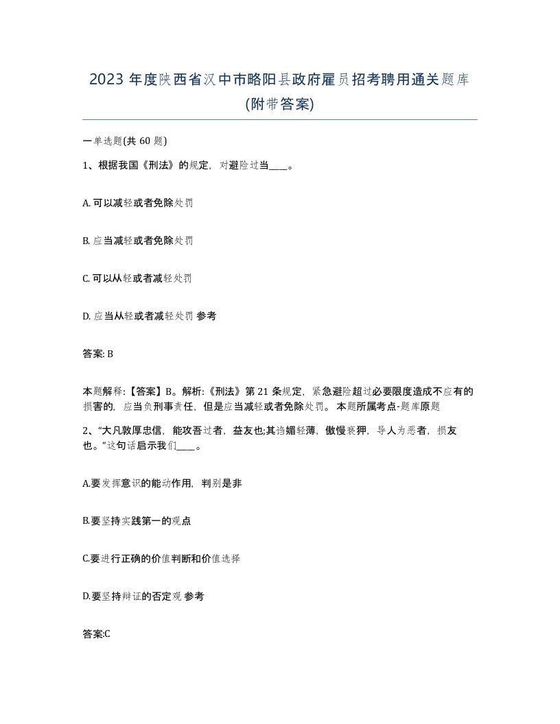 2023年度陕西省汉中市略阳县政府雇员招考聘用通关题库附带答案