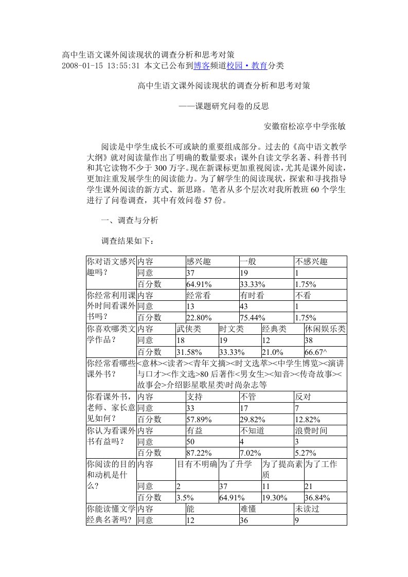 高中生语文课外阅读现状的调查分析和思考对策