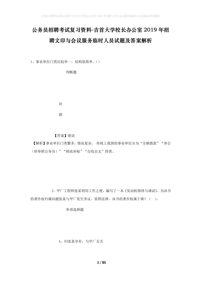 公务员招聘考试复习资料-吉首大学校长办公室2019年招聘文印与会议服务临时人员试题及答案解析