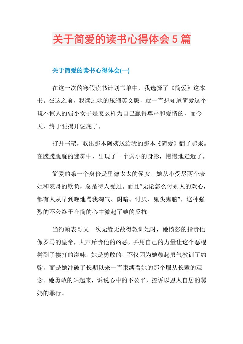 关于简爱的读书心得体会5篇