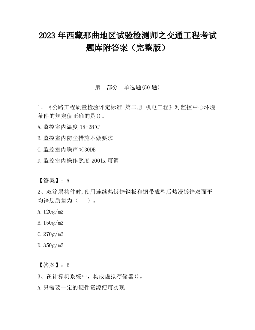 2023年西藏那曲地区试验检测师之交通工程考试题库附答案（完整版）