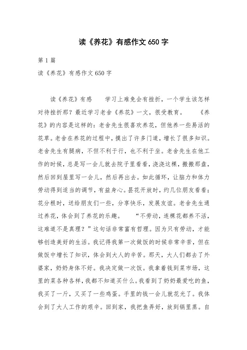 读《养花》有感作文650字