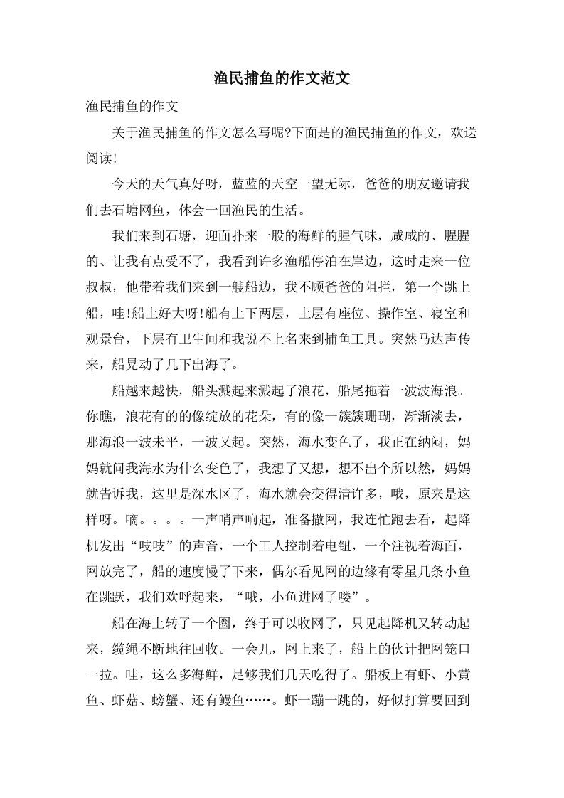 渔民捕鱼的作文范文