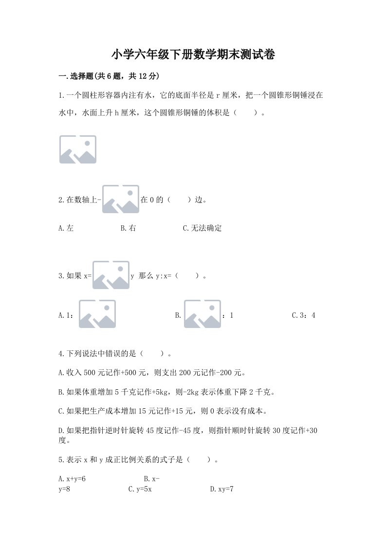 小学六年级下册数学期末测试卷（历年真题）