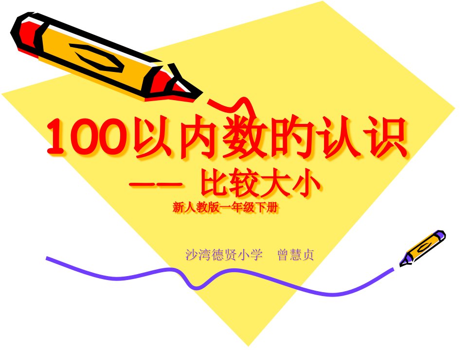 数学一级下册以内数的认识比较大小汇总doc市公开课获奖课件省名师示范课获奖课件