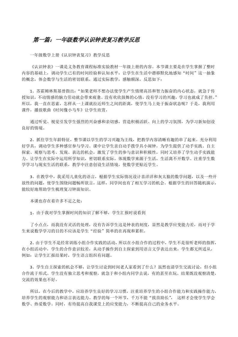 一年级数学认识钟表复习教学反思[修改版]