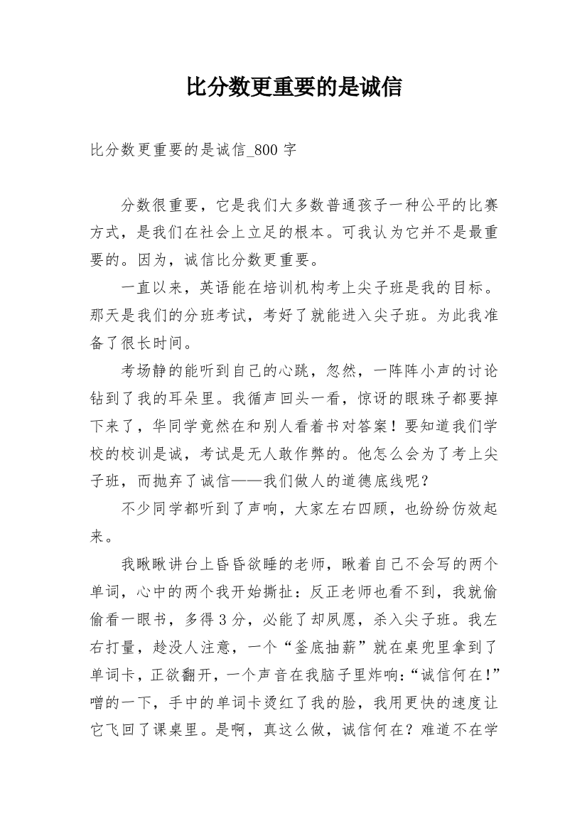 比分数更重要的是诚信