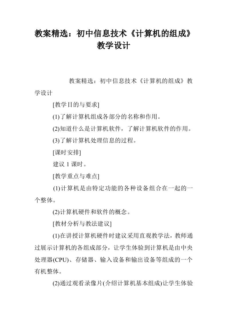 教案精选：初中信息技术《计算机的组成》教学设计