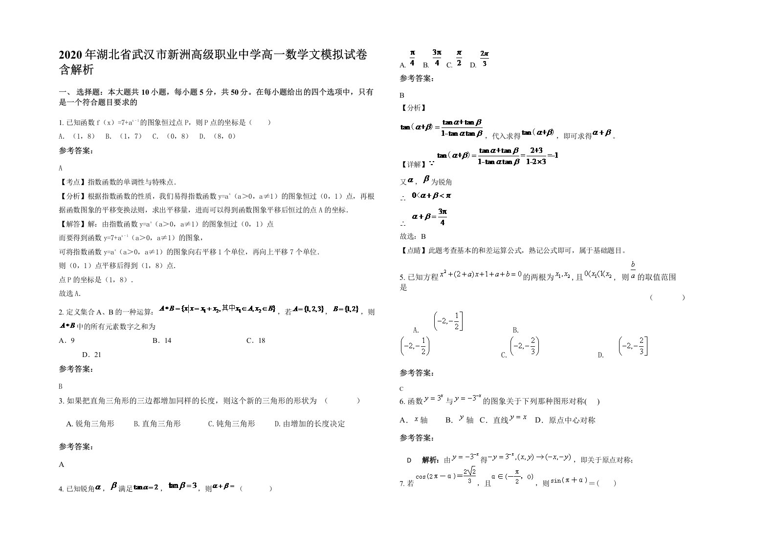 2020年湖北省武汉市新洲高级职业中学高一数学文模拟试卷含解析