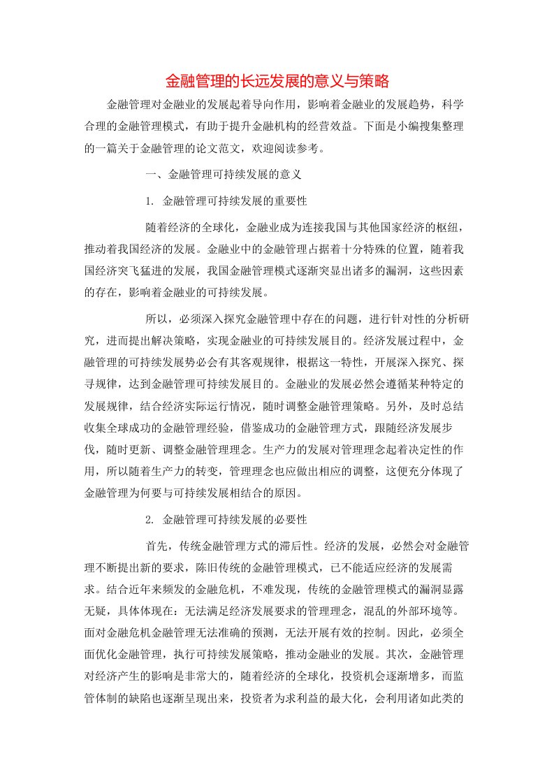 精选金融管理的长远发展的意义与策略