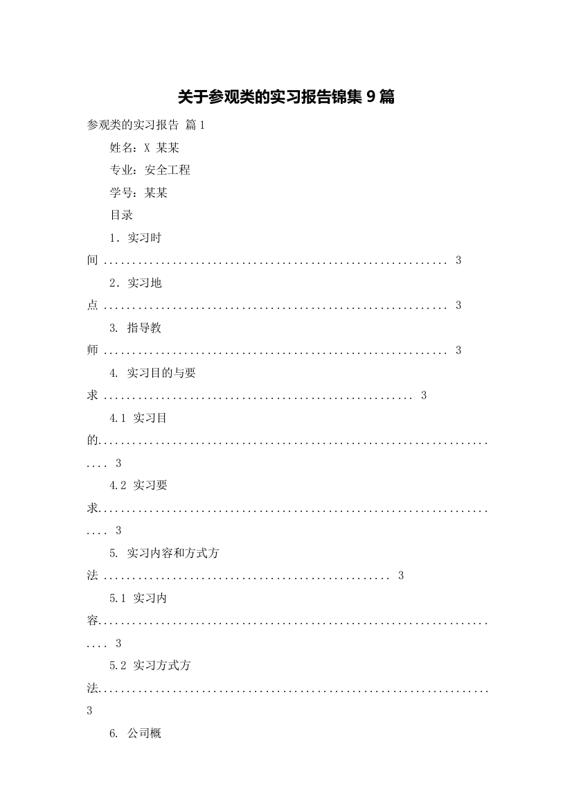 关于参观类的实习报告锦集9篇