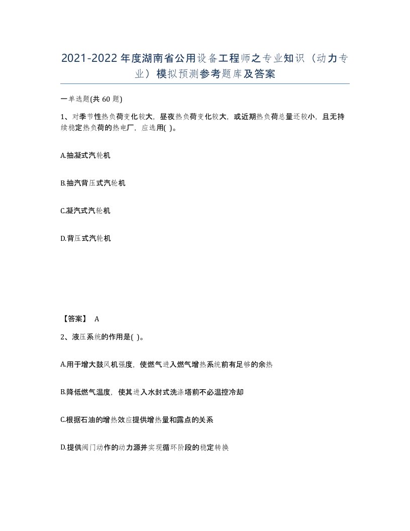 2021-2022年度湖南省公用设备工程师之专业知识动力专业模拟预测参考题库及答案