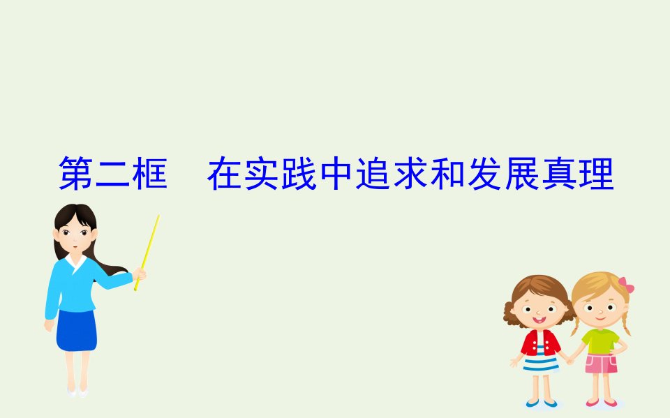 高中政治第二单元探索世界与追求真理6.2在实践中追求和发展真理课件新人教版必修4