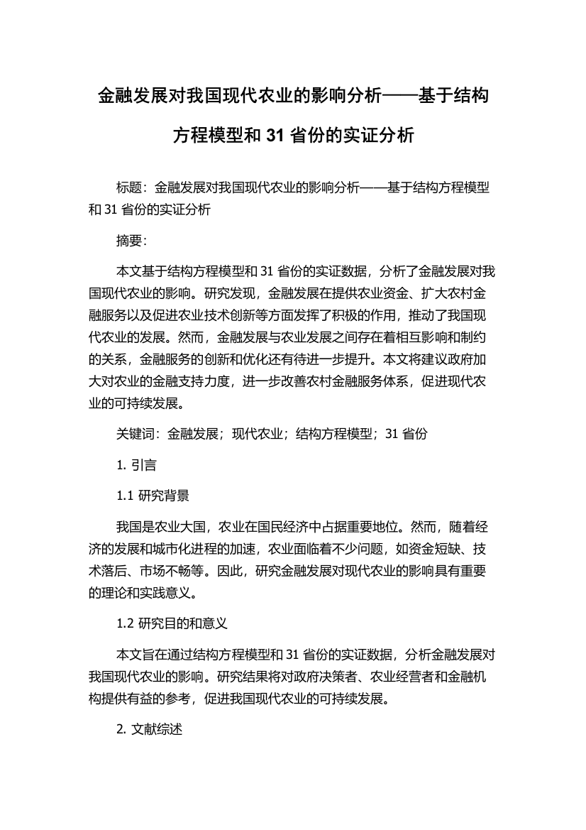 金融发展对我国现代农业的影响分析——基于结构方程模型和31省份的实证分析