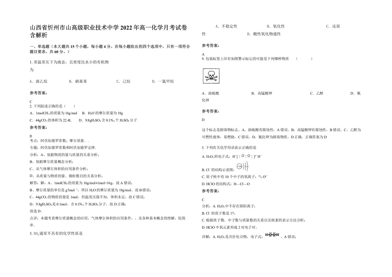 山西省忻州市山高级职业技术中学2022年高一化学月考试卷含解析