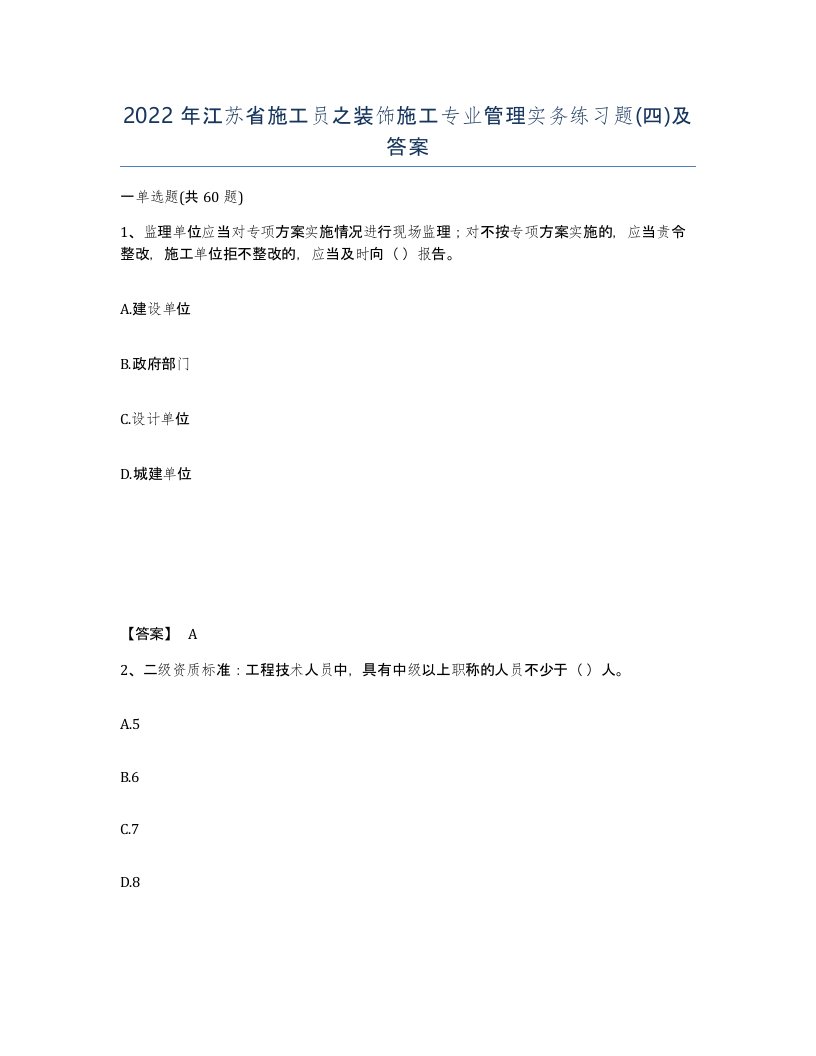 2022年江苏省施工员之装饰施工专业管理实务练习题四及答案