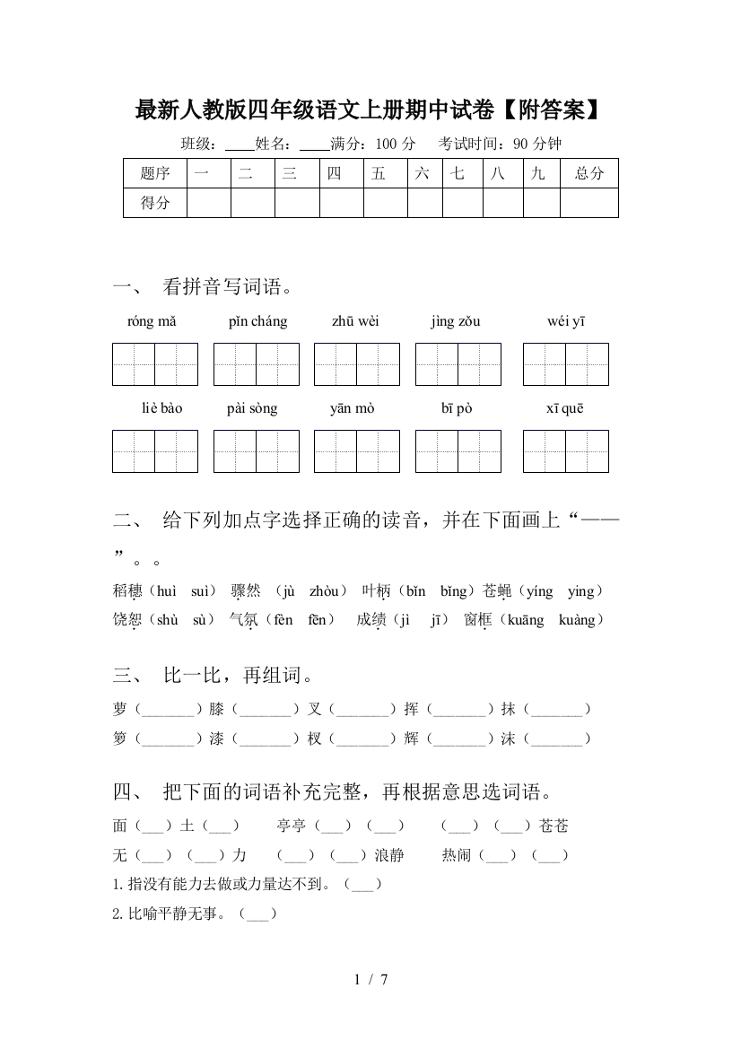 最新人教版四年级语文上册期中试卷【附答案】