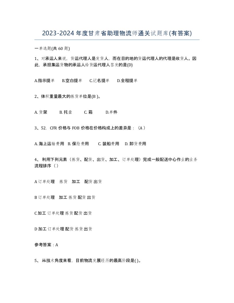 2023-2024年度甘肃省助理物流师通关试题库有答案