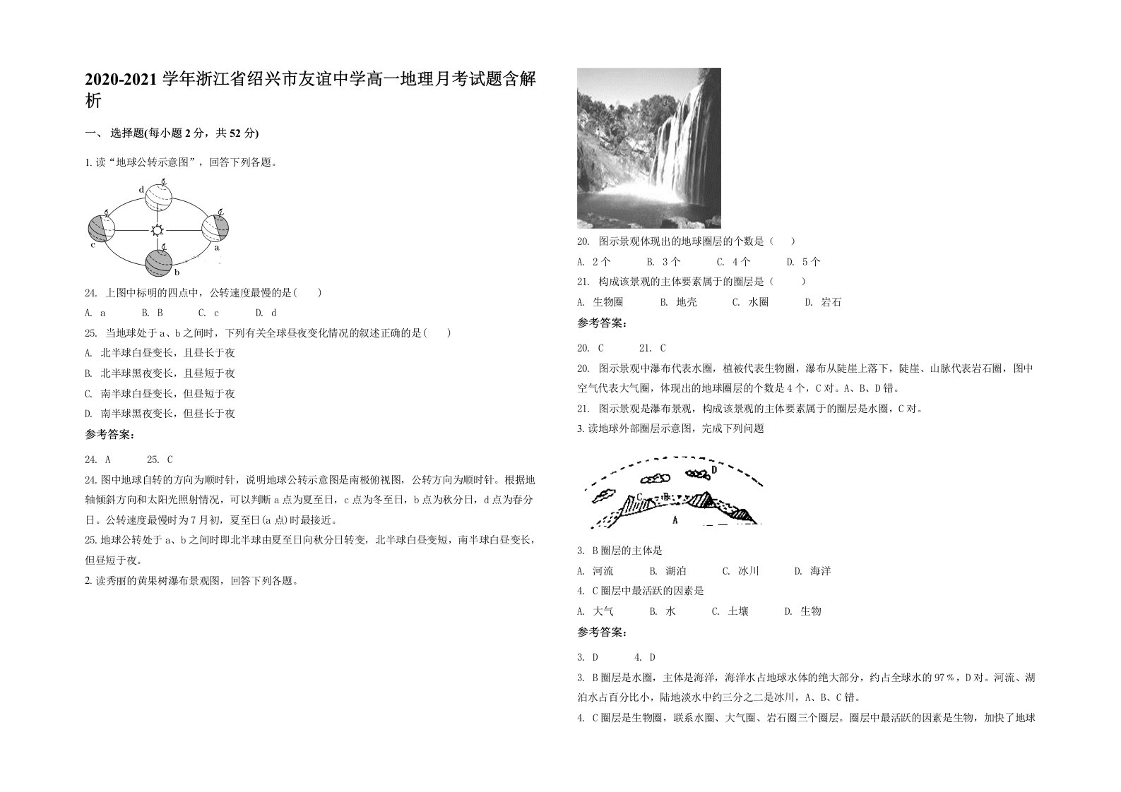 2020-2021学年浙江省绍兴市友谊中学高一地理月考试题含解析