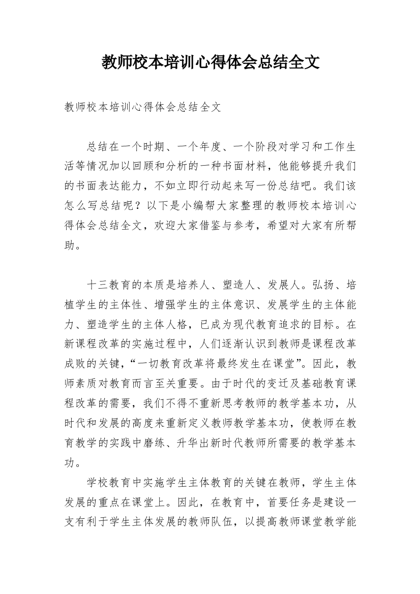 教师校本培训心得体会总结全文