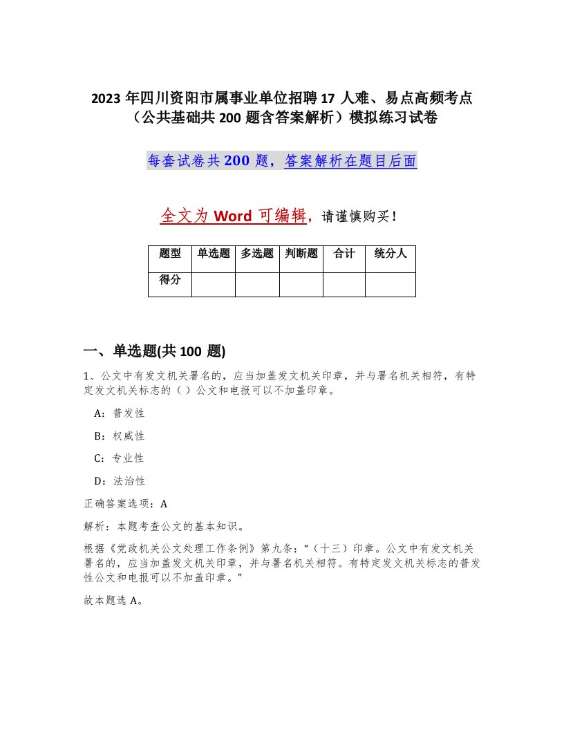 2023年四川资阳市属事业单位招聘17人难易点高频考点公共基础共200题含答案解析模拟练习试卷